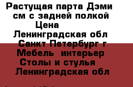 Растущая парта Дэми 75 см с задней полкой › Цена ­ 4 000 - Ленинградская обл., Санкт-Петербург г. Мебель, интерьер » Столы и стулья   . Ленинградская обл.